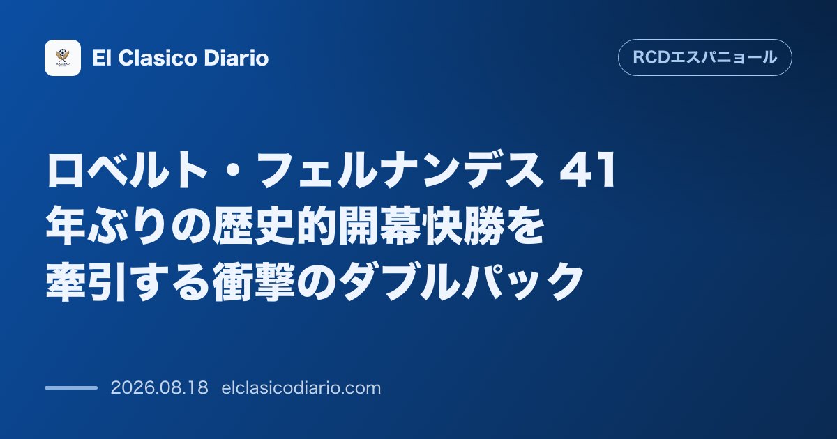 ロベルト・フェルナンデス 41年ぶりの歴史的開幕快勝を牽引する衝撃のダブルパック | エスパニョール のサムネイル画像