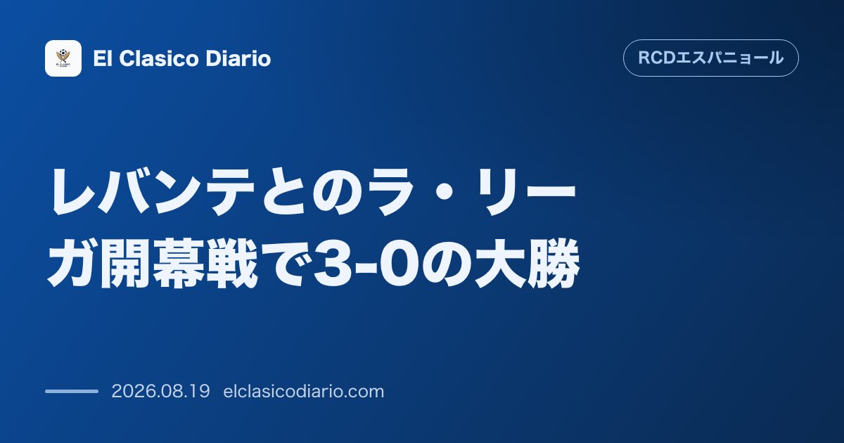 レバンテとのラ・リーガ開幕戦で3-0の大勝:ホームでの最高の滑り出しとサポーターとの強い絆 のサムネイル画像