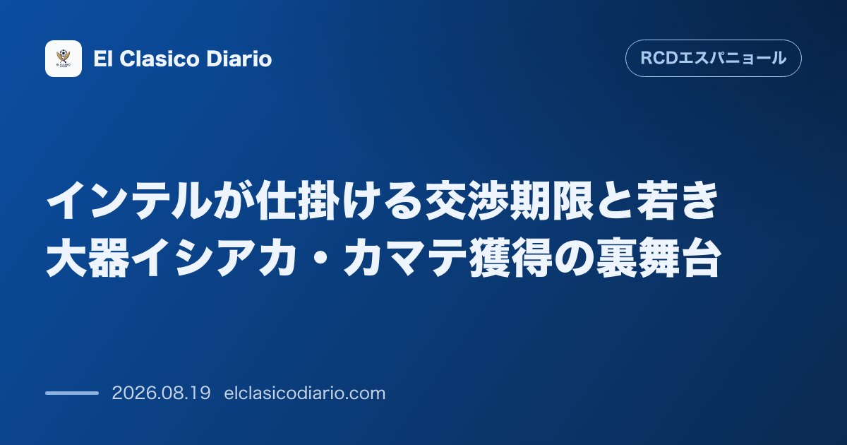 インテルが仕掛ける交渉期限と若き大器イシアカ・カマテ獲得の裏舞台 のサムネイル画像