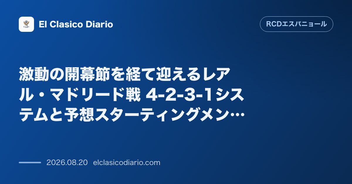 激動の開幕節を経て迎えるレアル・マドリード戦 4-2-3-1システムと予想スターティングメンバー のサムネイル画像
