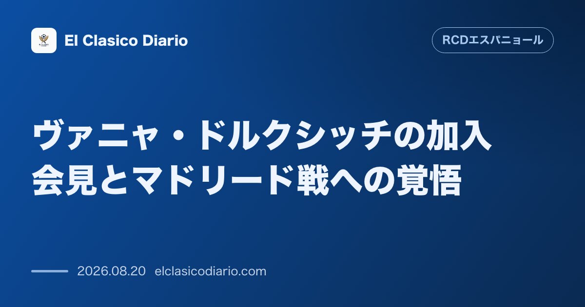 ヴァニャ・ドルクシッチの加入会見とマドリード戦への覚悟 のサムネイル画像