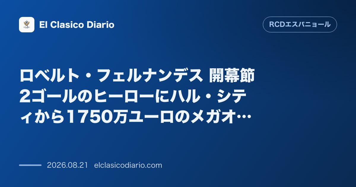 ロベルト・フェルナンデス 開幕節2ゴールのヒーローにハル・シティから1750万ユーロのメガオファーとクラブの強固な売却拒否姿勢 のサムネイル画像