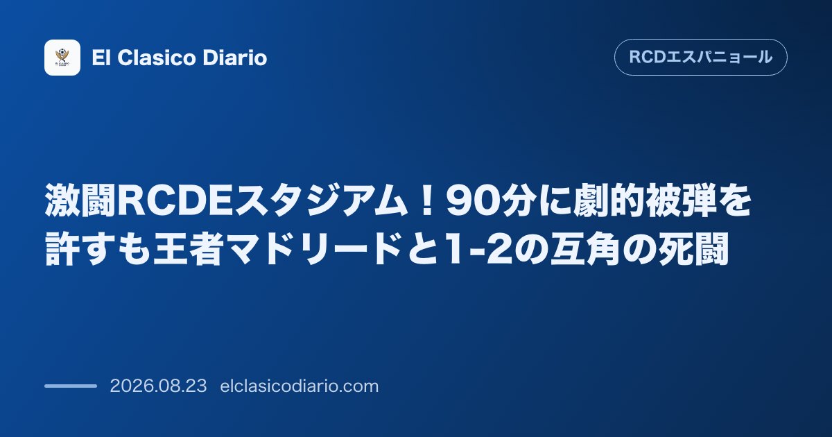 激闘RCDEスタジアム！90分に劇的被弾を許すも王者マドリードと1-2の互角の死闘 のサムネイル画像