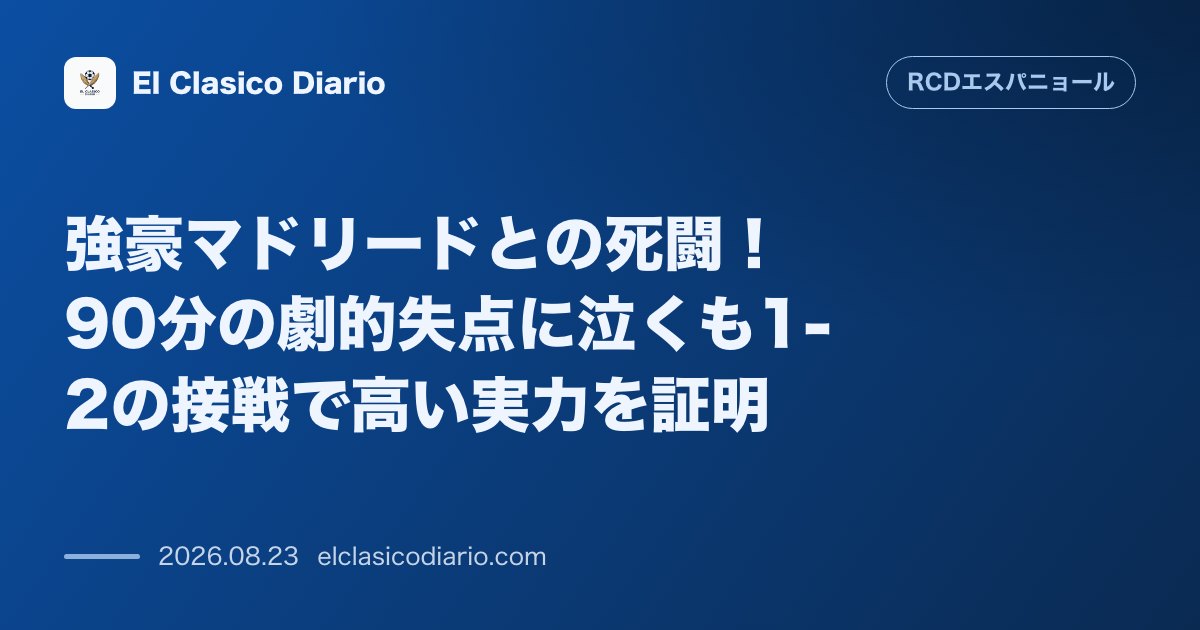 強豪マドリードとの死闘!90分の劇的失点に泣くも1-2の接戦で高い実力を証明 のサムネイル画像