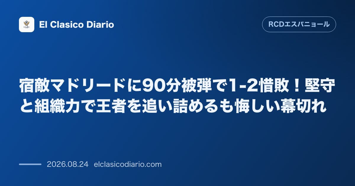 宿敵マドリードに90分被弾で1-2惜敗！堅守と組織力で王者を追い詰めるも悔しい幕切れ のサムネイル画像