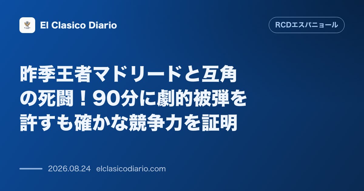 昨季王者マドリードと互角の死闘！90分に劇的被弾を許すも確かな競争力を証明 のサムネイル画像