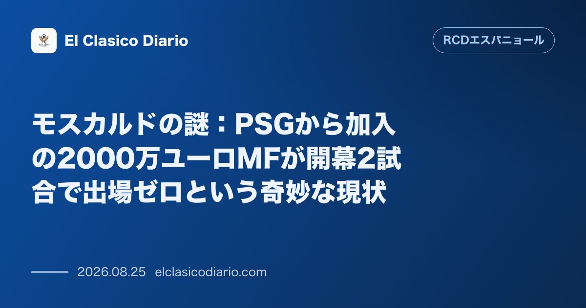 モスカルドの謎:PSGから加入の2000万ユーロMFが開幕2試合で出場ゼロという奇妙な現状 のサムネイル画像