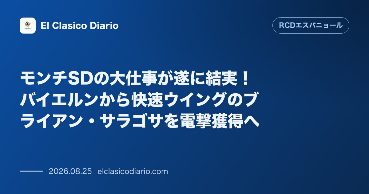 モンチSDの大仕事が遂に結実！バイエルンから快速ウイングのブライアン・サラゴサを電撃獲得へ のサムネイル画像