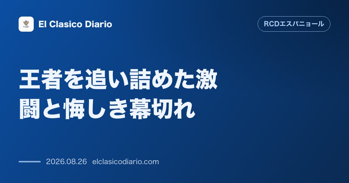王者を追い詰めた激闘と悔しき幕切れ 開幕2戦で得られた勝ち点以上の手応えと自信 のサムネイル画像