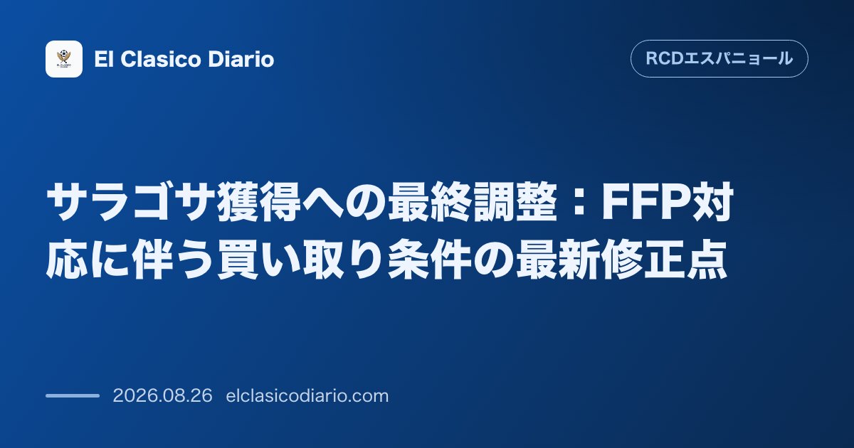 サラゴサ獲得への最終調整：FFP対応に伴う買い取り条件の最新修正点 のサムネイル画像