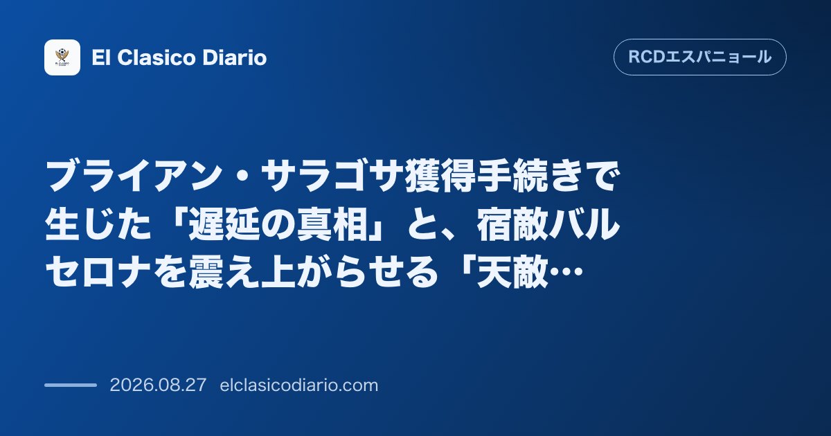 ブライアン・サラゴサ獲得手続きで生じた「遅延の真相」と、宿敵バルセロナを震え上がらせる「天敵」としての恐るべき実績 のサムネイル画像