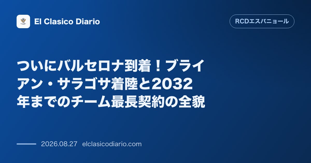 ブライアン・サラゴサがついにバルセロナ到着!争奪戦を制したエスパニョールがバイエルンから大物ウインガーを買い取りオプション付きレンタルで獲得し… のサムネイル画像