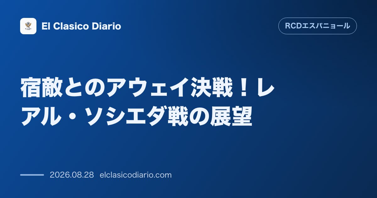 宿敵とのアウェイ決戦!レアル・ソシエダ戦の展望 敵地アノエタでの一戦で今季2勝目を目指す のサムネイル画像