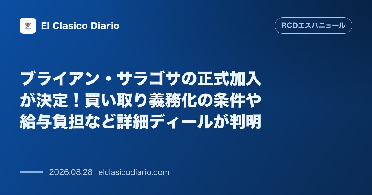 ブライアン・サラゴサの正式加入が決定!買い取り義務化の条件や給与負担など詳細ディールが判明 のサムネイル画像