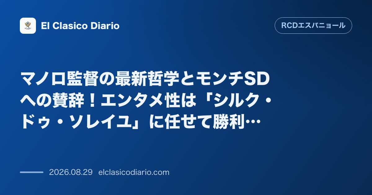 マノロ監督の最新哲学とモンチSDへの賛辞!エンタメ性は「シルク・ドゥ・ソレイユ」に任せて勝利を追及 のサムネイル画像