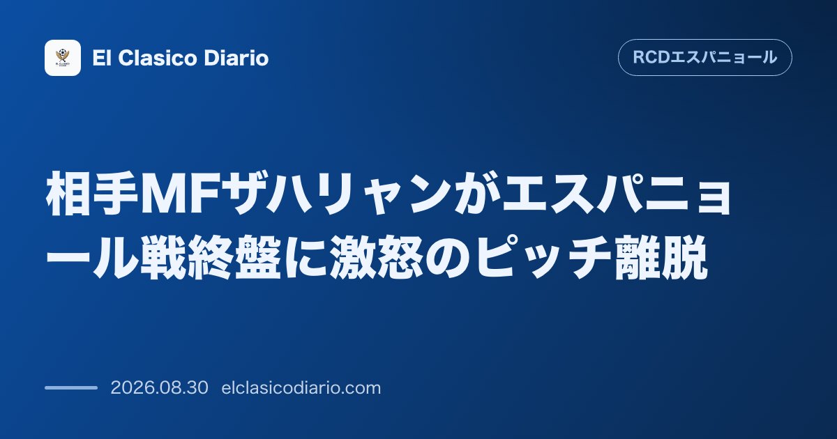 相手MFザハリャンがエスパニョール戦終盤に激怒のピッチ離脱 エスパニョールが猛攻を仕掛ける緊迫した展開の中、交代に不満を持ったソシエダMFザハリ… のサムネイル画像