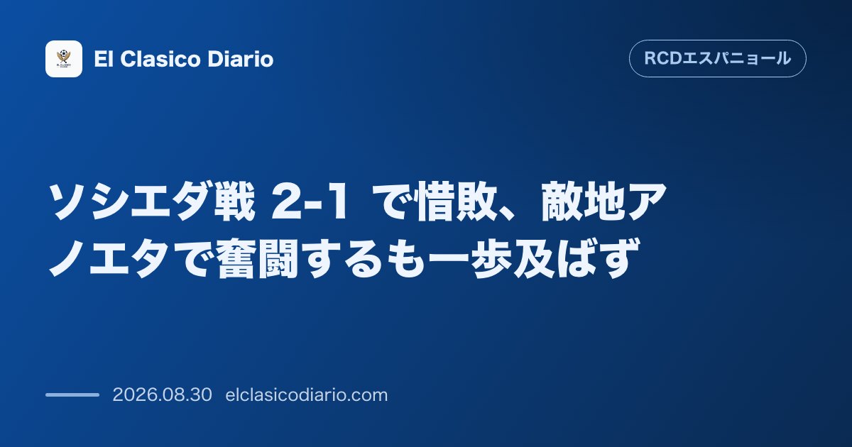 ソシエダ戦 2-1 で惜敗、敵地アノエタで奮闘するも一歩及ばず のサムネイル画像