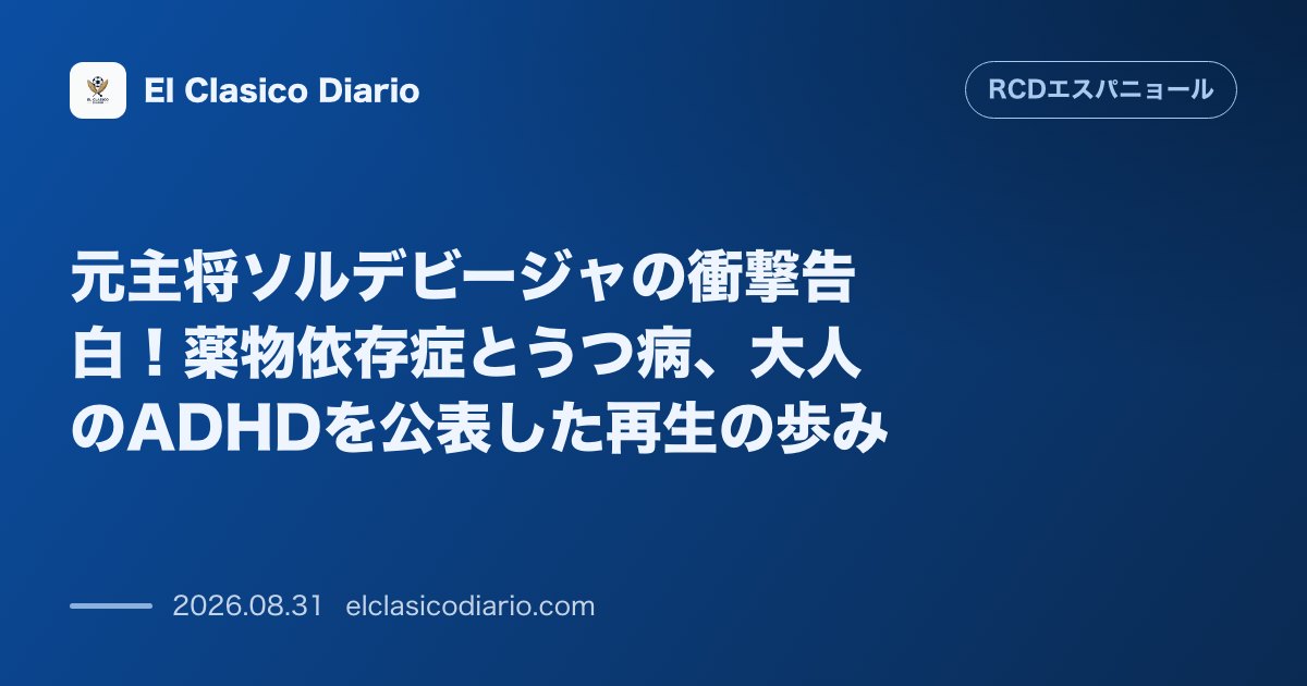 元主将ソルデビージャの衝撃告白！薬物依存症とうつ病、大人のADHDを公表した再生の歩み のサムネイル画像
