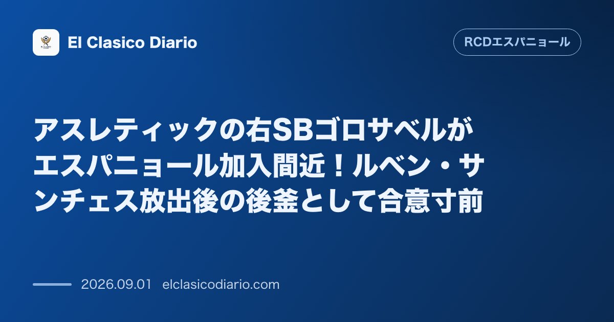 アスレティックの右SBゴロサベルがエスパニョール加入間近！ルベン・サンチェス放出後の後釜として合意寸前 のサムネイル画像