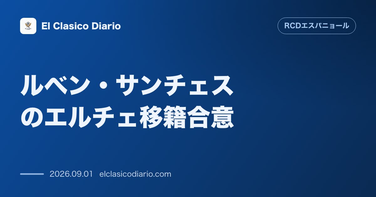 ルベン・サンチェスがエルチェ移籍へ基本合意！構想外の右SB放出で新戦力獲得の動きも のサムネイル画像