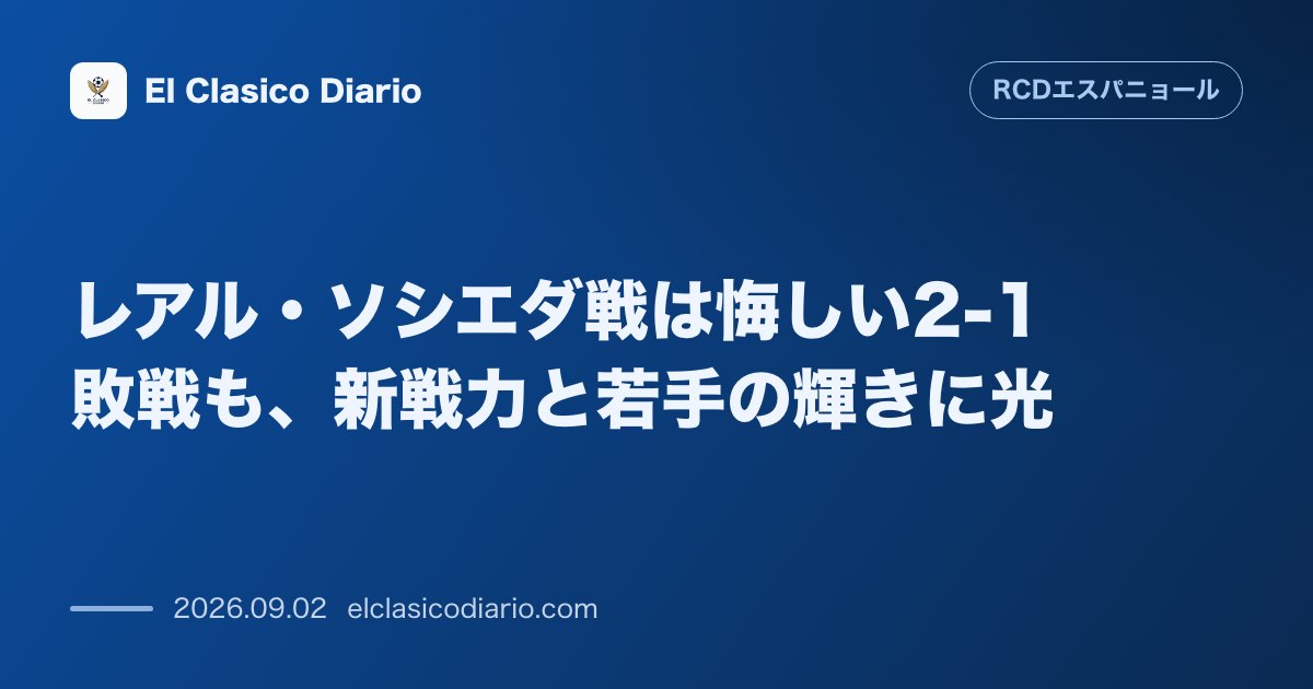レアル・ソシエダ戦は悔しい2-1敗戦も、新戦力と若手の輝きに光 のサムネイル画像