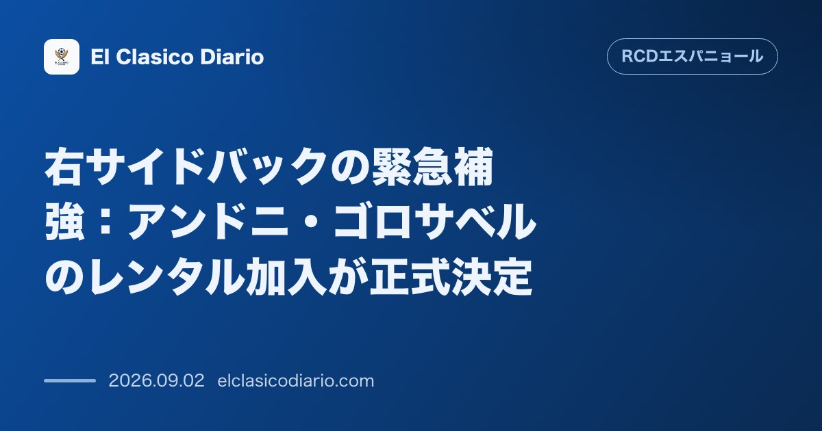 右サイドバックの緊急補強：アンドニ・ゴロサベルのレンタル加入が正式決定 のサムネイル画像