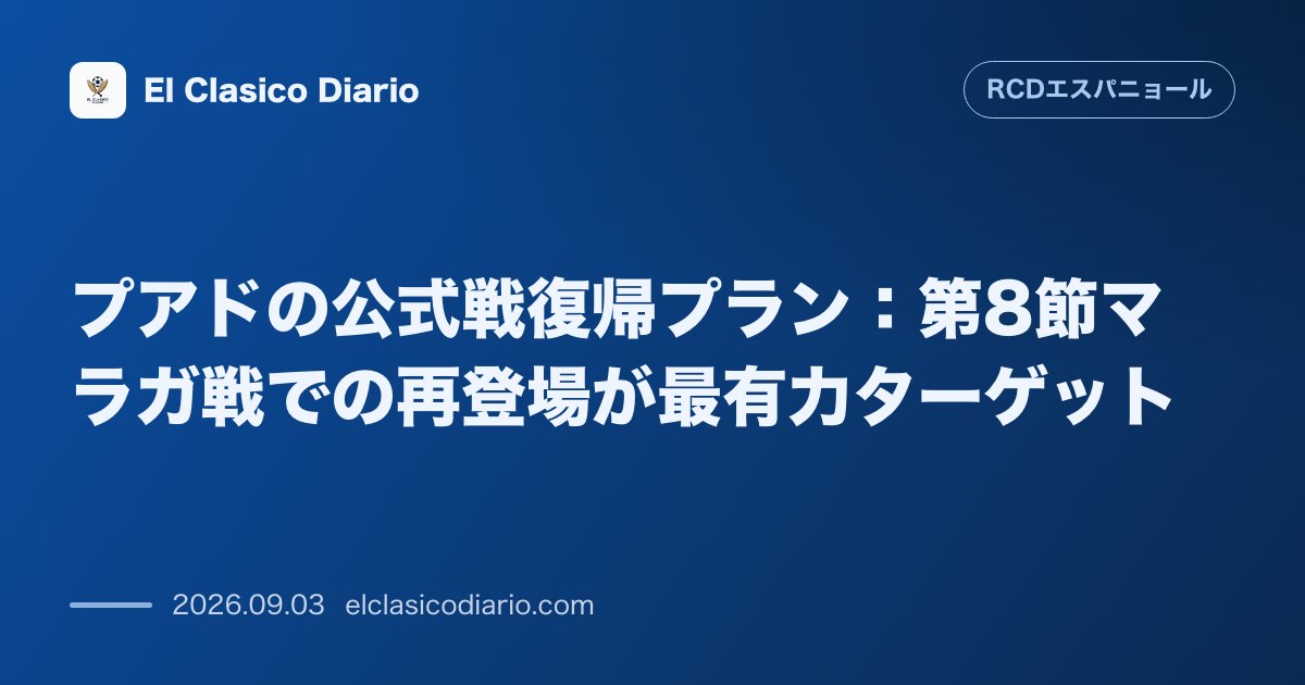 プアドの公式戦復帰プラン 9月の過密日程を回避し第8節マラガ戦での再登場が最有力ターゲット のサムネイル画像