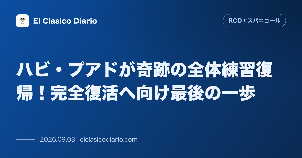 ハビ・プアドが奇跡の全体練習復帰！完全復活へ向け最後の一歩 のサムネイル画像