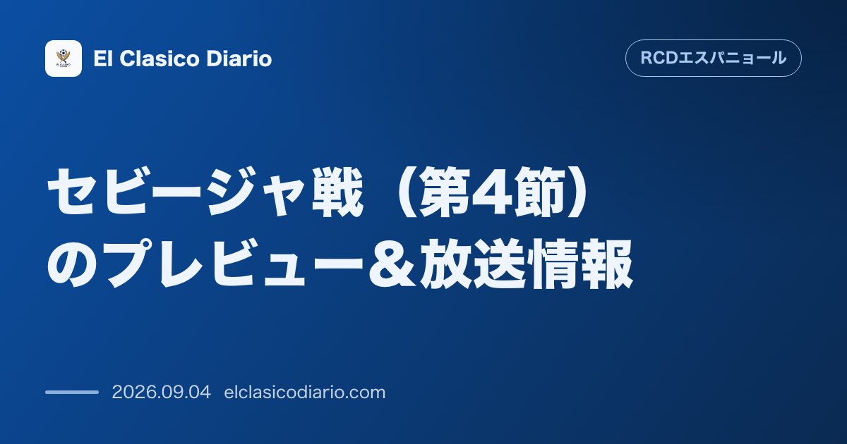 セビージャ戦（第4節）のプレビュー＆放送情報：ラ・リーガ第4節セビージャ戦が9月6日にRCDEスタジアムで開催され、過去の相性や生中継情報が判明… のサムネイル画像