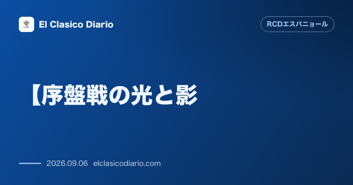 【序盤戦の光と影】 ブロック構築とライン間の輝き、アノエタで露呈した守備の課題と修正ポイント のサムネイル画像
