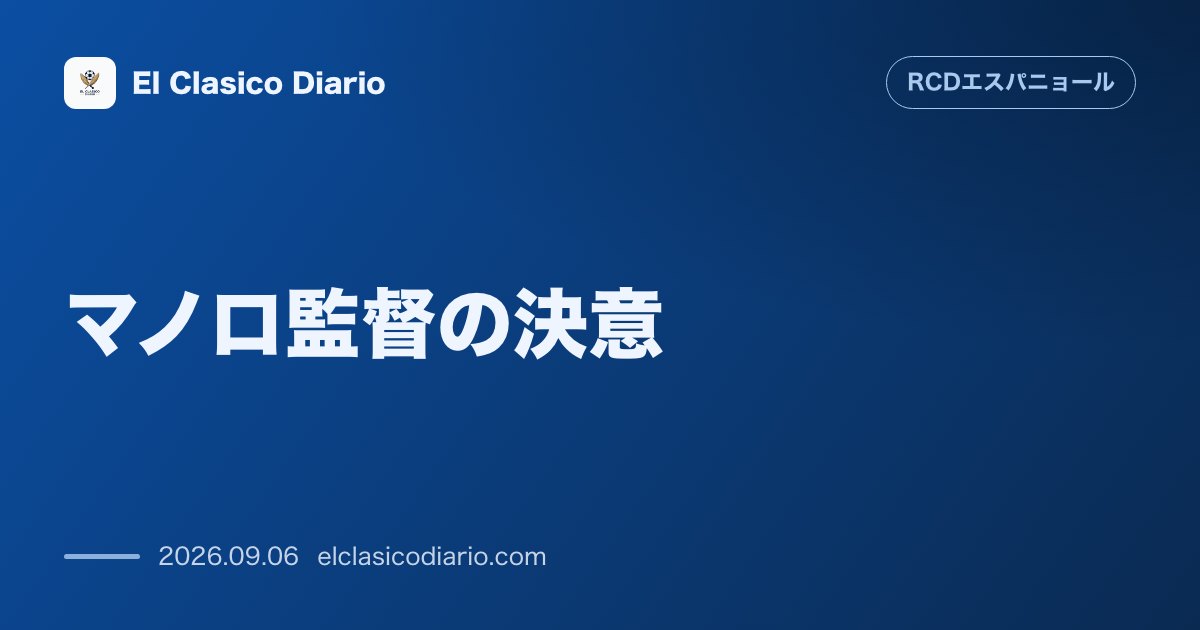 マノロ監督の決意 セビージャ戦は開始1分から飛び立ち2連敗からの巻き返しを狙う のサムネイル画像