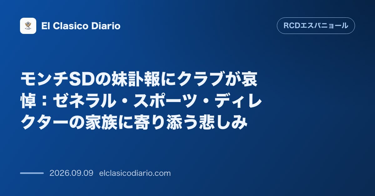 モンチSDの妹訃報にクラブが哀悼：ゼネラル・スポーツ・ディレクターの家族に寄り添う悲しみ のサムネイル画像