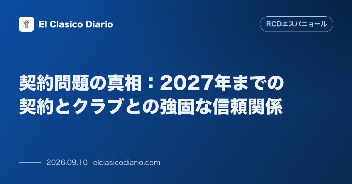 契約問題の真相:2027年までの契約とクラブとの強固な信頼関係 オマルが自身の契約構造やモンチSDの発言、今後の更新交渉について明かす のサムネイル画像