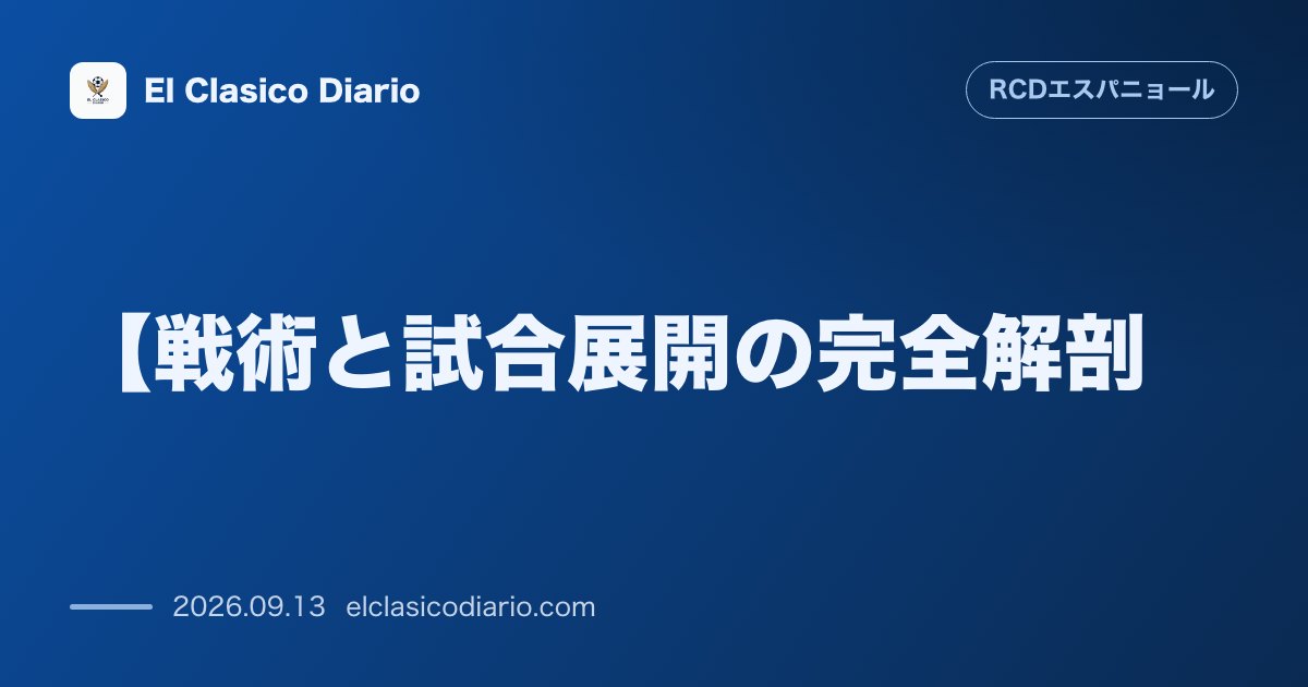 【戦術と試合展開の完全解剖】 敵地エル・サダールを攻略した4-2-3-1の機能と完封劇の舞台裏 のサムネイル画像