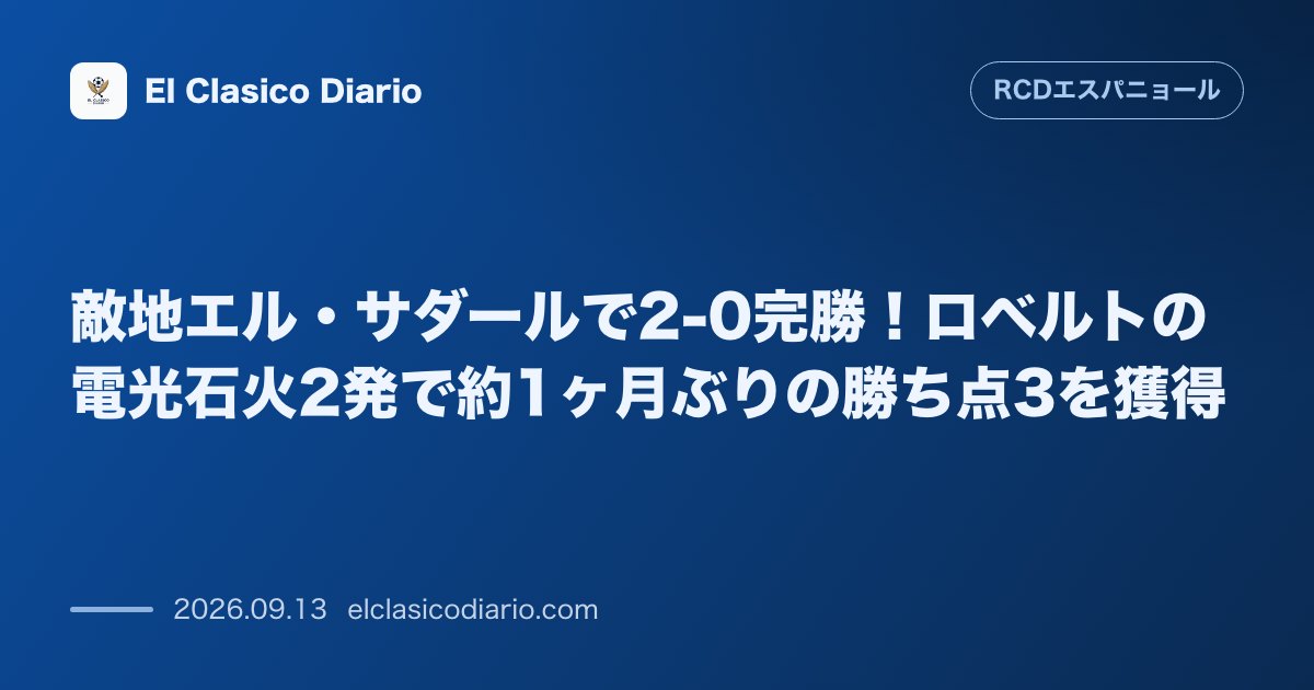 敵地エル・サダールで2-0完勝!ロベルトの電光石火2発で約1ヶ月ぶりの勝ち点3を獲得 のサムネイル画像