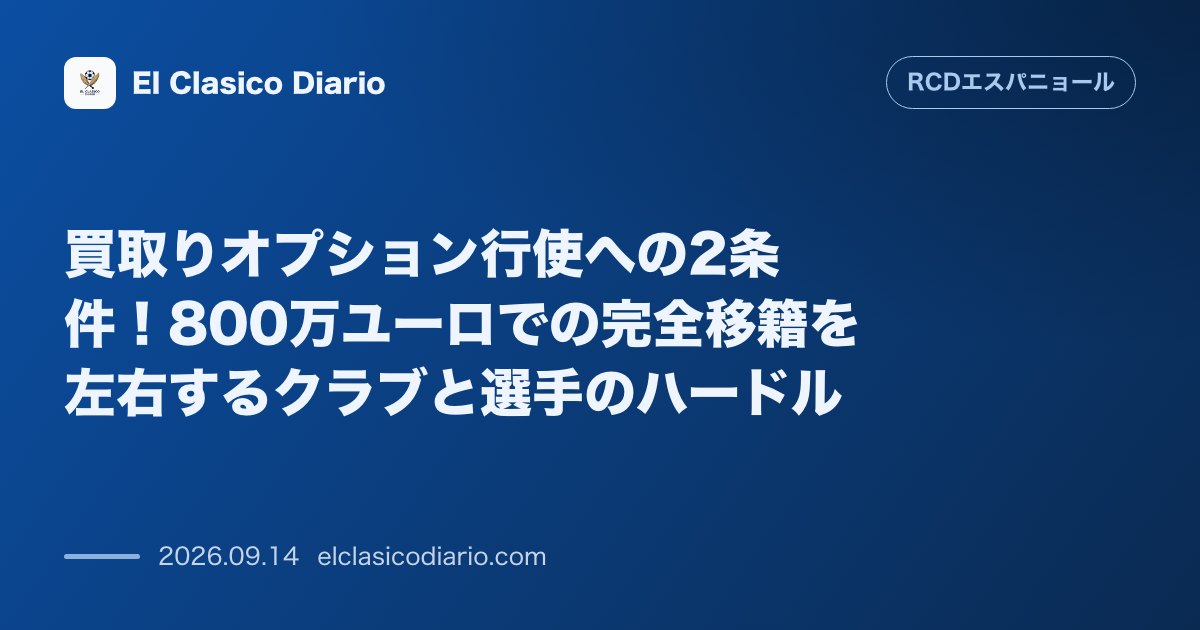 買取りオプション行使への2条件！800万ユーロでの完全移籍を左右するクラブと選手のハードル のサムネイル画像