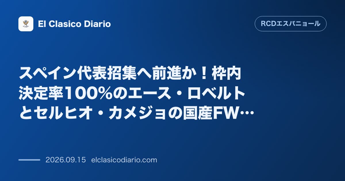 スペイン代表招集へ前進か！枠内決定率100%のエース・ロベルトとセルヒオ・カメジョの国産FW直接対決 のサムネイル画像