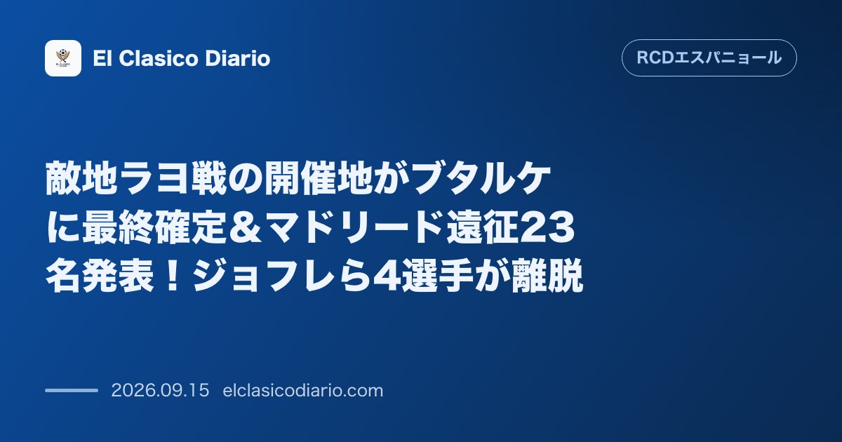 敵地ラヨ戦の開催地がブタルケに最終確定＆マドリード遠征23名発表！ジョフレら4選手が離脱 ジョフレの恥骨トラブルなどで4名が遠征外となった一方… のサムネイル画像