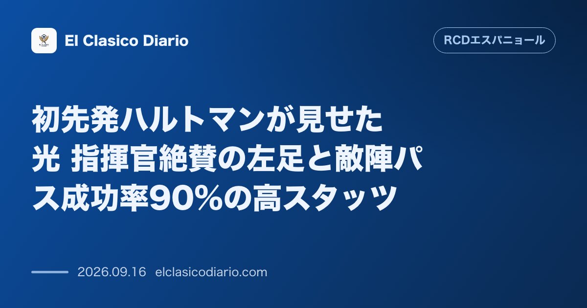 初先発ハルトマンが見せた光 指揮官絶賛の左足と敵陣パス成功率90%の高スタッツ のサムネイル画像