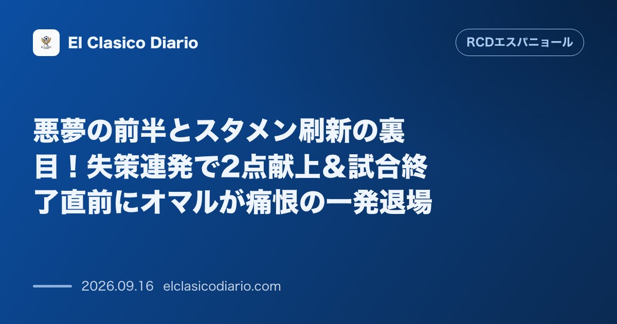 悪夢の前半とスタメン刷新の裏目！失策連発で2点献上＆試合終了直前にオマルが痛恨の一発退場 ラヨとの敵地戦で前半早々に連続失点を喫し1-2で敗戦… のサムネイル画像