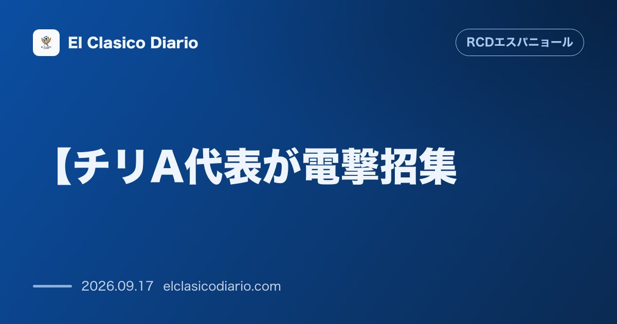 【チリA代表が電撃招集】Bチームの19歳新星左SBトマス・コロンベがフル代表入り!母国チリの争奪戦と驚異のミドル弾 のサムネイル画像