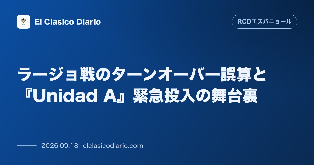 ラージョ戦のターンオーバー誤算と『Unidad A』緊急投入の舞台裏 前節の敗戦理由と代表中断前最後の一戦に向けた反撃の誓い のサムネイル画像