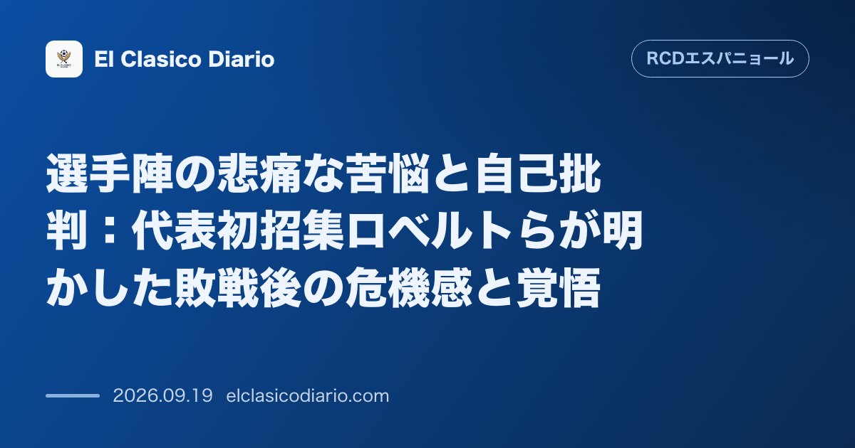 選手陣の悲痛な苦悩と自己批判 代表初招集ロベルトらが明かした敗戦後の危機感と覚悟 のサムネイル画像