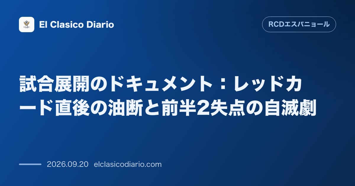 試合展開のドキュメント:レッドカード直後の油断と前半2失点の自滅劇 立ち上がりの主導権獲得から痛恨の不連携による連続失点まで前半の攻防を詳報 のサムネイル画像