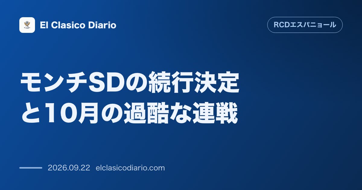 モンチSDの続行決定と10月の過酷な連戦 エスポート3が報じた解任議論を退けマノロ体制維持とラ・ロサレダでの指揮が確定 のサムネイル画像