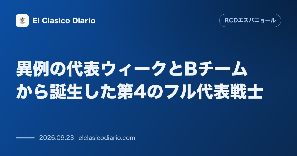 [異例の代表ウィークとBチームから誕生した第4のフル代表戦士] 代表離脱が相次ぐトップチームの陰でBチームの19歳SBコロンベがチリA代表に抜擢 のサムネイル画像