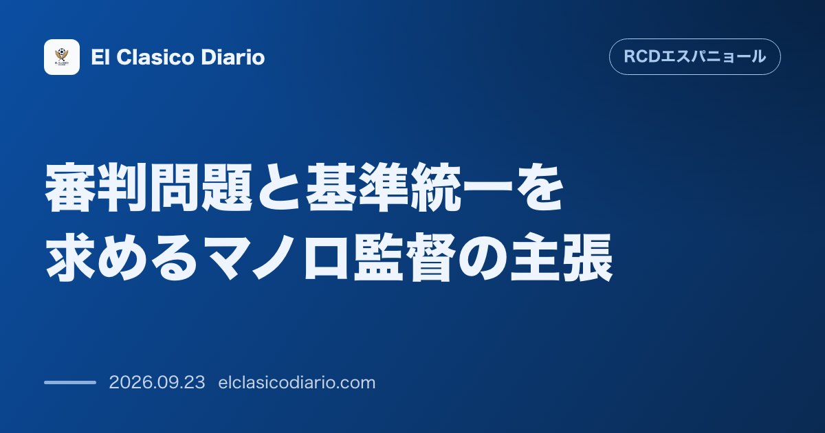 審判問題と基準統一を求めるマノロ監督の主張 マドリードでの監督会議参加と緊張緩和への呼びかけ のサムネイル画像