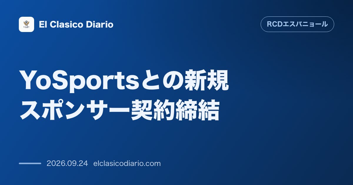 YoSportsとの新規スポンサー契約締結 ブックメーカー大手と2028年までの2年契約を結び商業成長を図るも公式SNS未告知の謎 のサムネイル画像