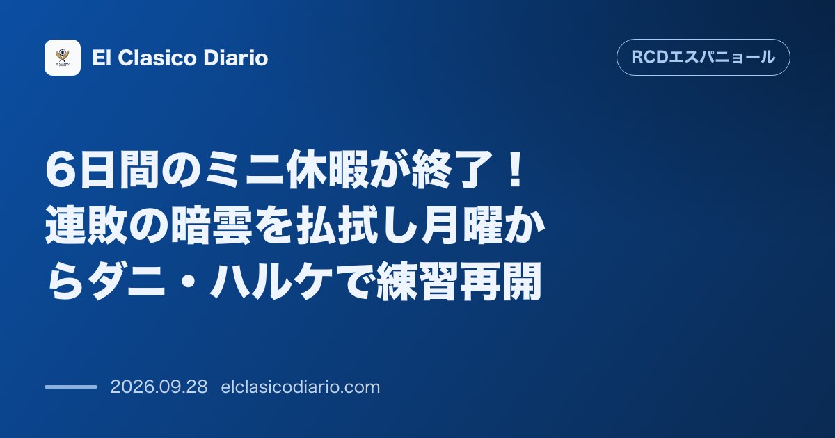 6日間のミニ休暇が終了!連敗の暗雲を払拭し月曜からダニ・ハルケで練習再開 のサムネイル画像