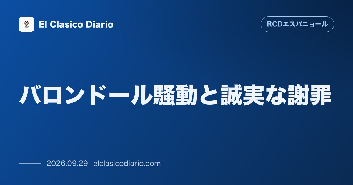 バロンドール騒動と誠実な謝罪 モンチSDがラミン・ヤマルの受賞支持発言で炎上しラジオでサポーターへ平謝り のサムネイル画像